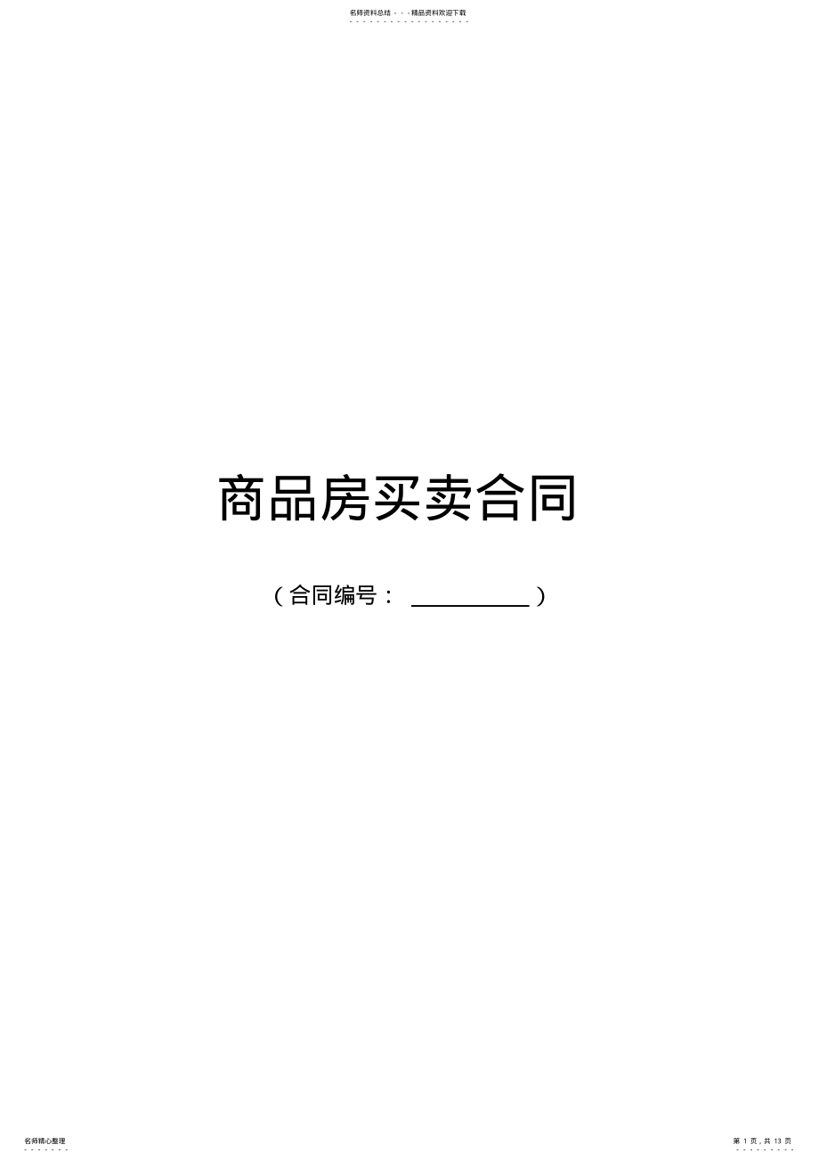 2022年住房商品房买卖合同标准范本 .pdf_第1页