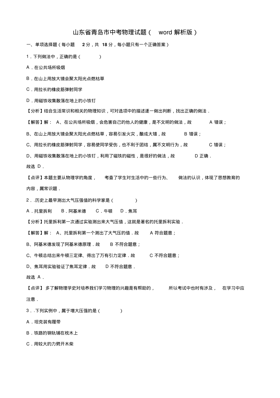 青岛市中考物理试题(word解析版).pdf_第1页