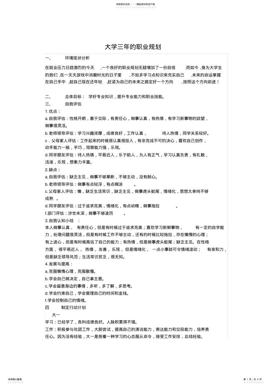 2022年职业规划大学三年的职业规划大学毕业后的五年职业生涯规划 .pdf_第1页