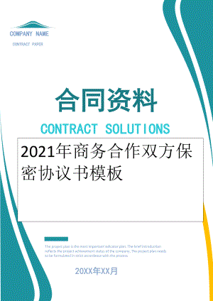 2022年商务合作双方保密协议书模板.doc