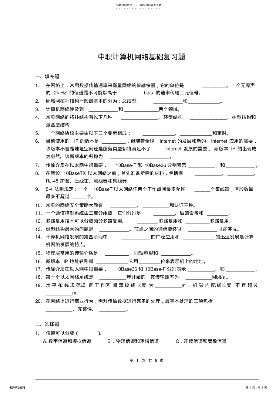 2022年中职计算机网络基础复习题 .pdf_第1页