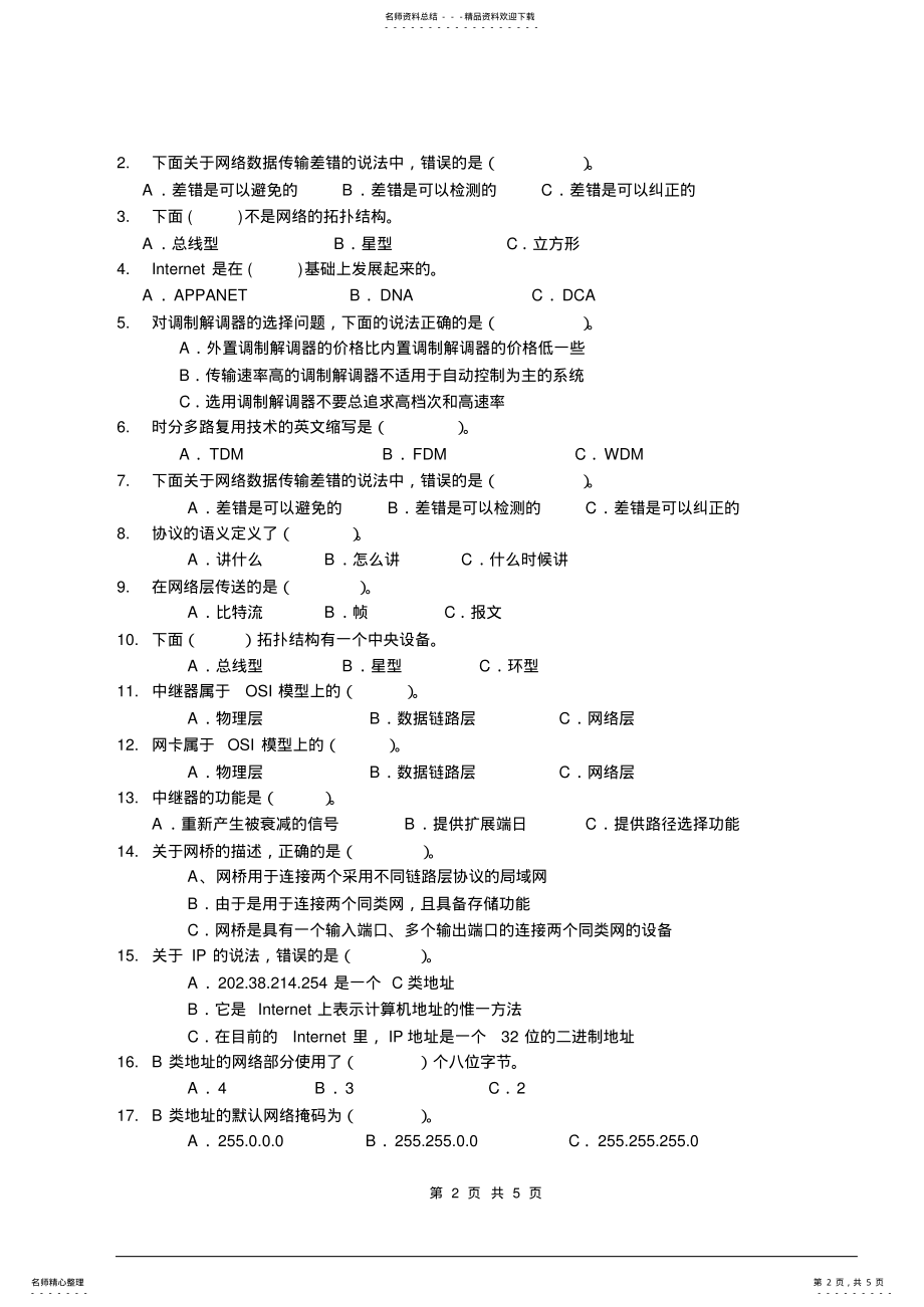 2022年中职计算机网络基础复习题 .pdf_第2页