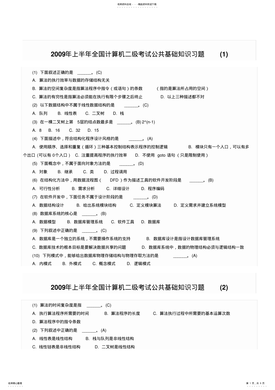 2022年全国计算机二级考试公共基础知识习题 2.pdf_第1页