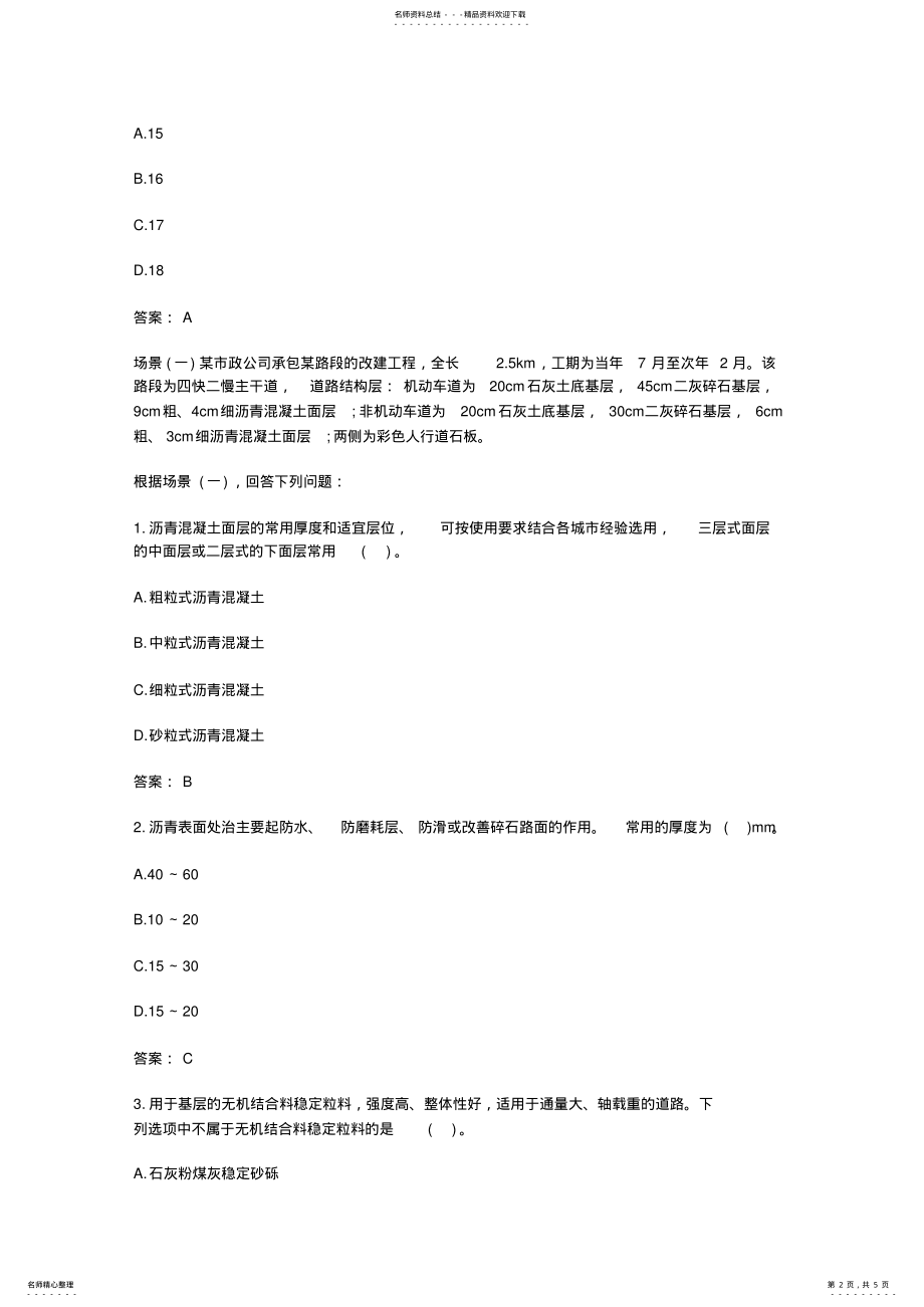 2022年二级建造师考试《市政公用工程》经典练习题 .pdf_第2页