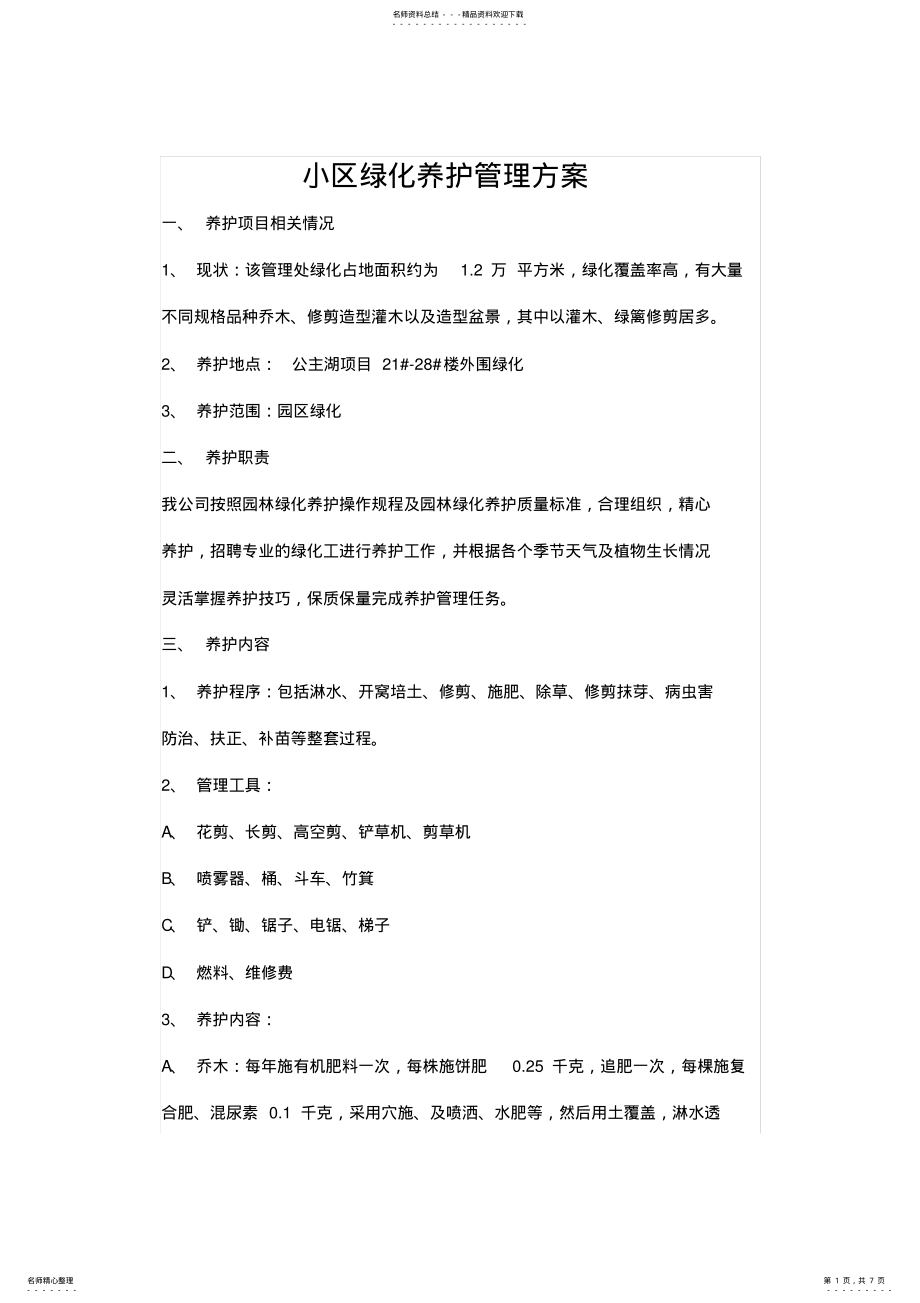 2022年绿化养护方案 .pdf_第1页