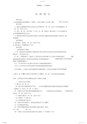 2022年人教版三年级数学第一单元认识东西南北教学设计.docx