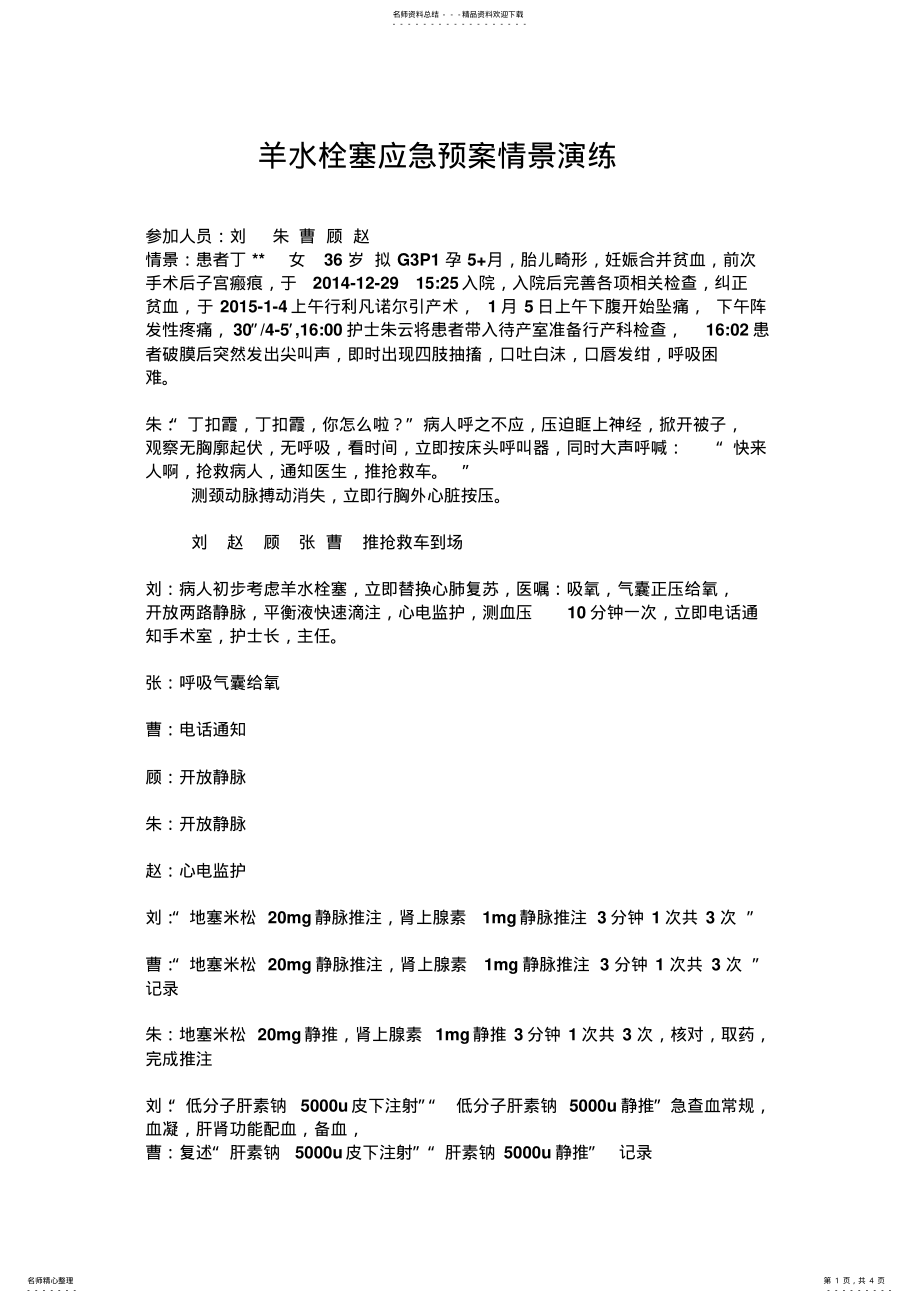 2022年羊水栓塞应急预案情景演练 .pdf_第1页