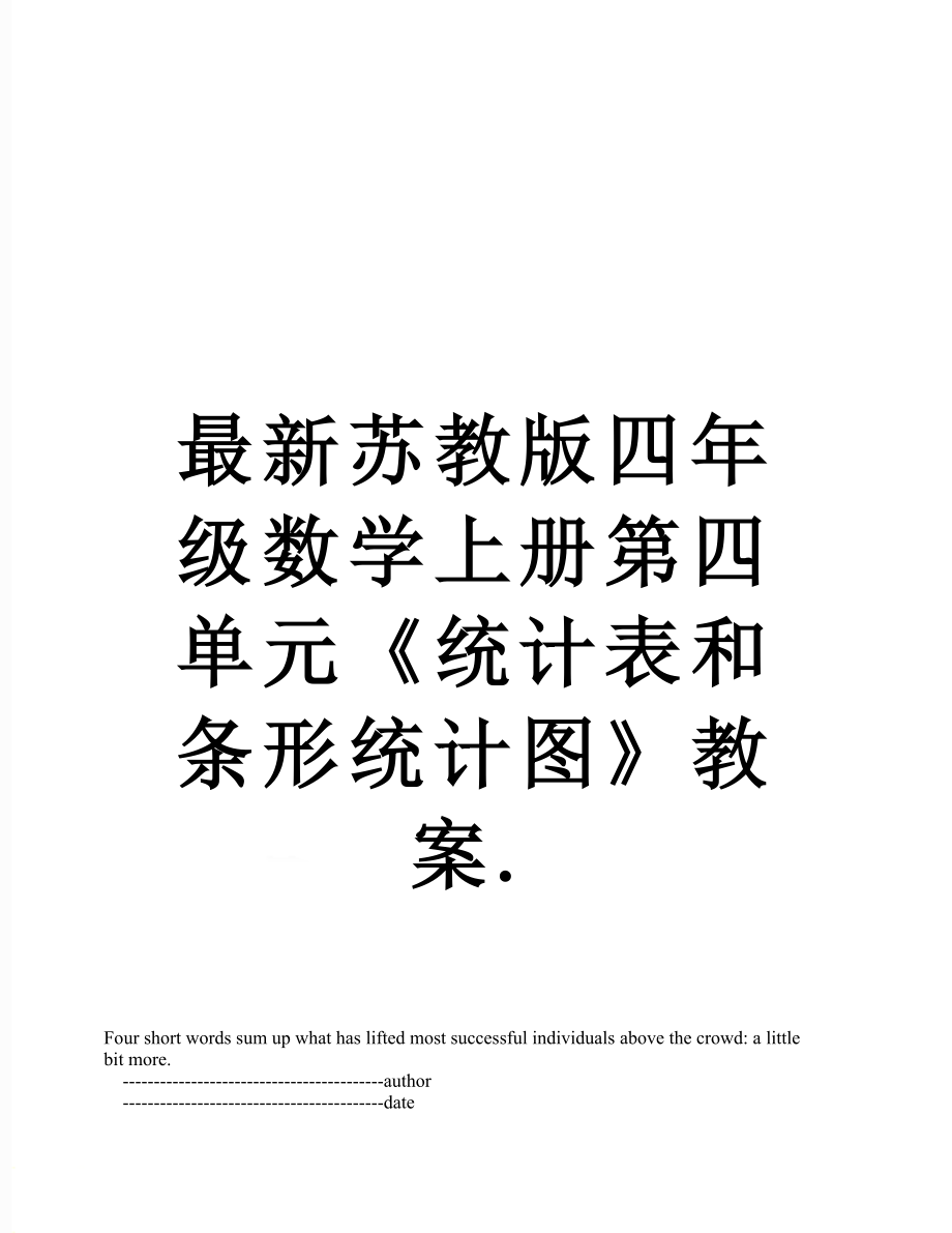 最新苏教版四年级数学上册第四单元《统计表和条形统计图》教案..doc_第1页