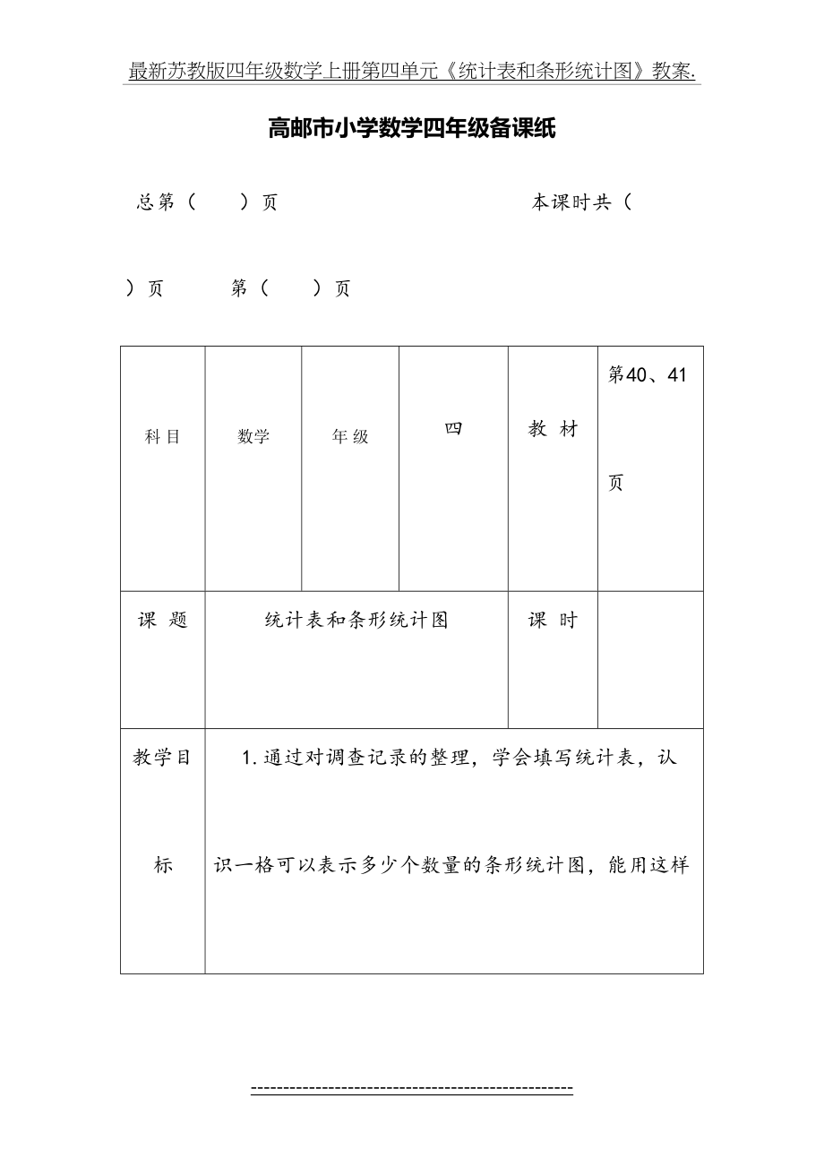 最新苏教版四年级数学上册第四单元《统计表和条形统计图》教案..doc_第2页