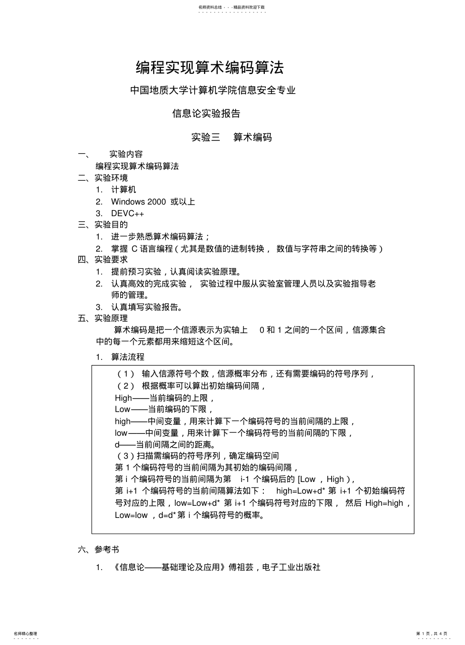 2022年编程实现算术编码算法 2.pdf_第1页