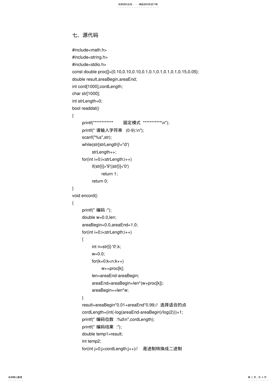 2022年编程实现算术编码算法 2.pdf_第2页