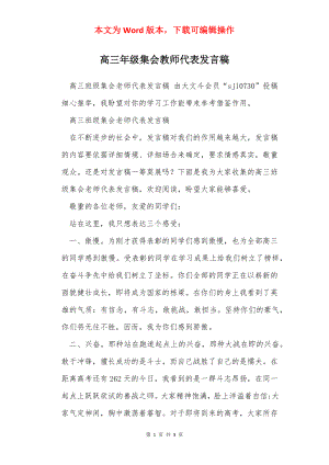 高三年级集会教师代表发言稿.docx