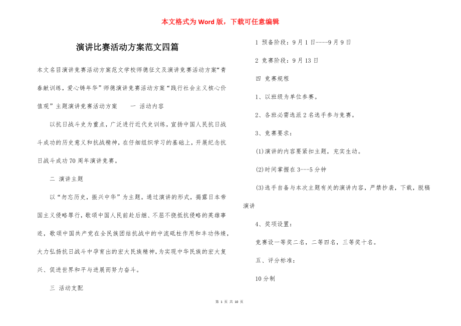 演讲比赛活动方案范文四篇.docx_第1页