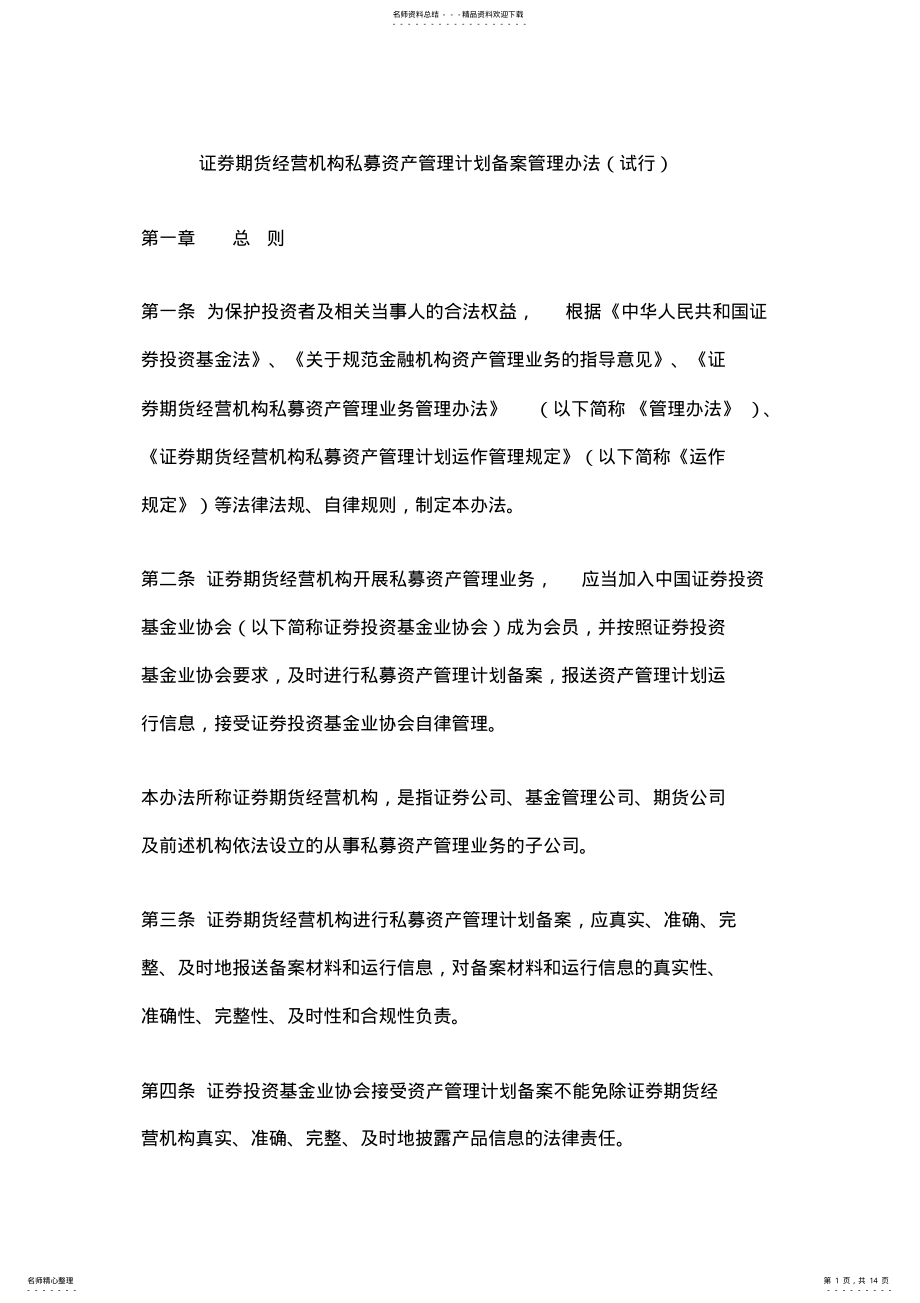 2022年证券期货经营机构私募资产管理计划备案管理办法 .pdf_第1页