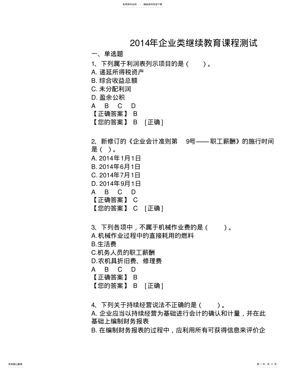 2022年企业类会计人员继续教育答案 .pdf_第1页