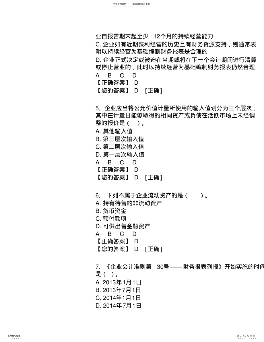 2022年企业类会计人员继续教育答案 .pdf_第2页