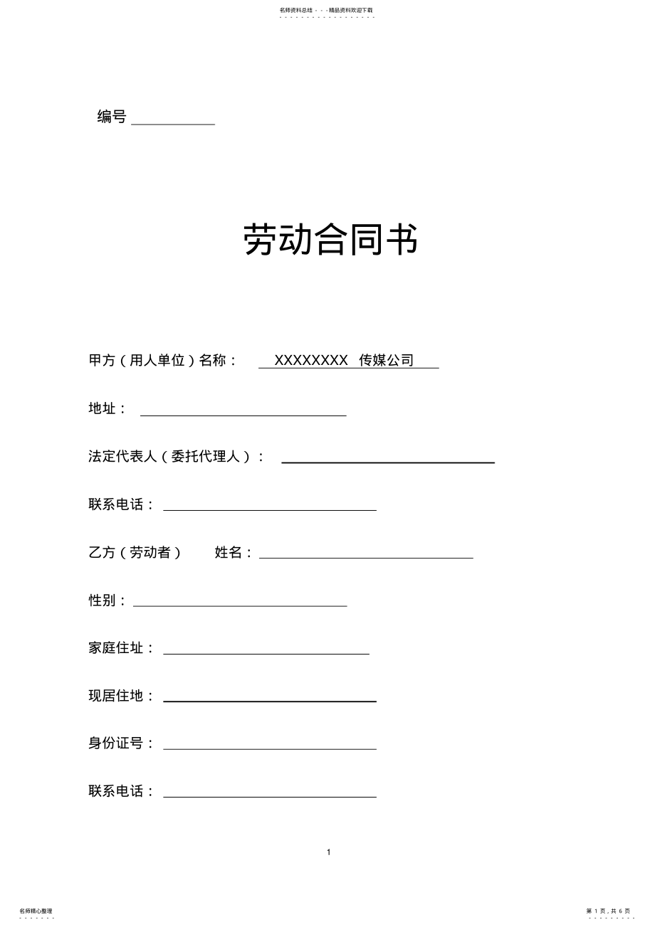 2022年传媒公司员工劳动合同合同模板 .pdf_第1页