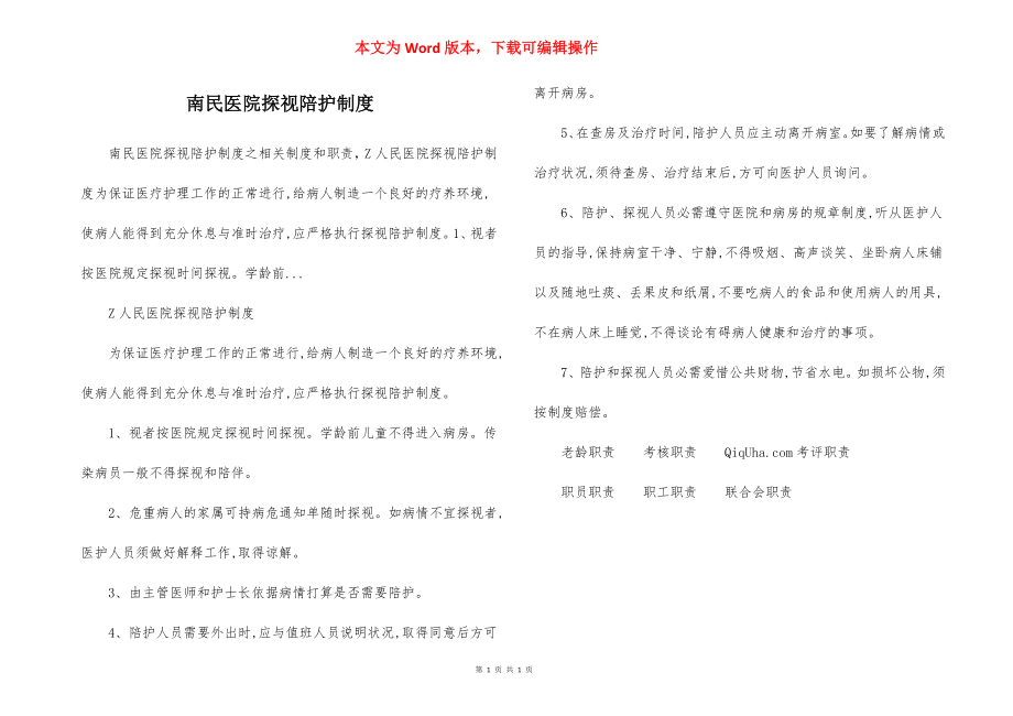 南民医院探视陪护制度.docx_第1页