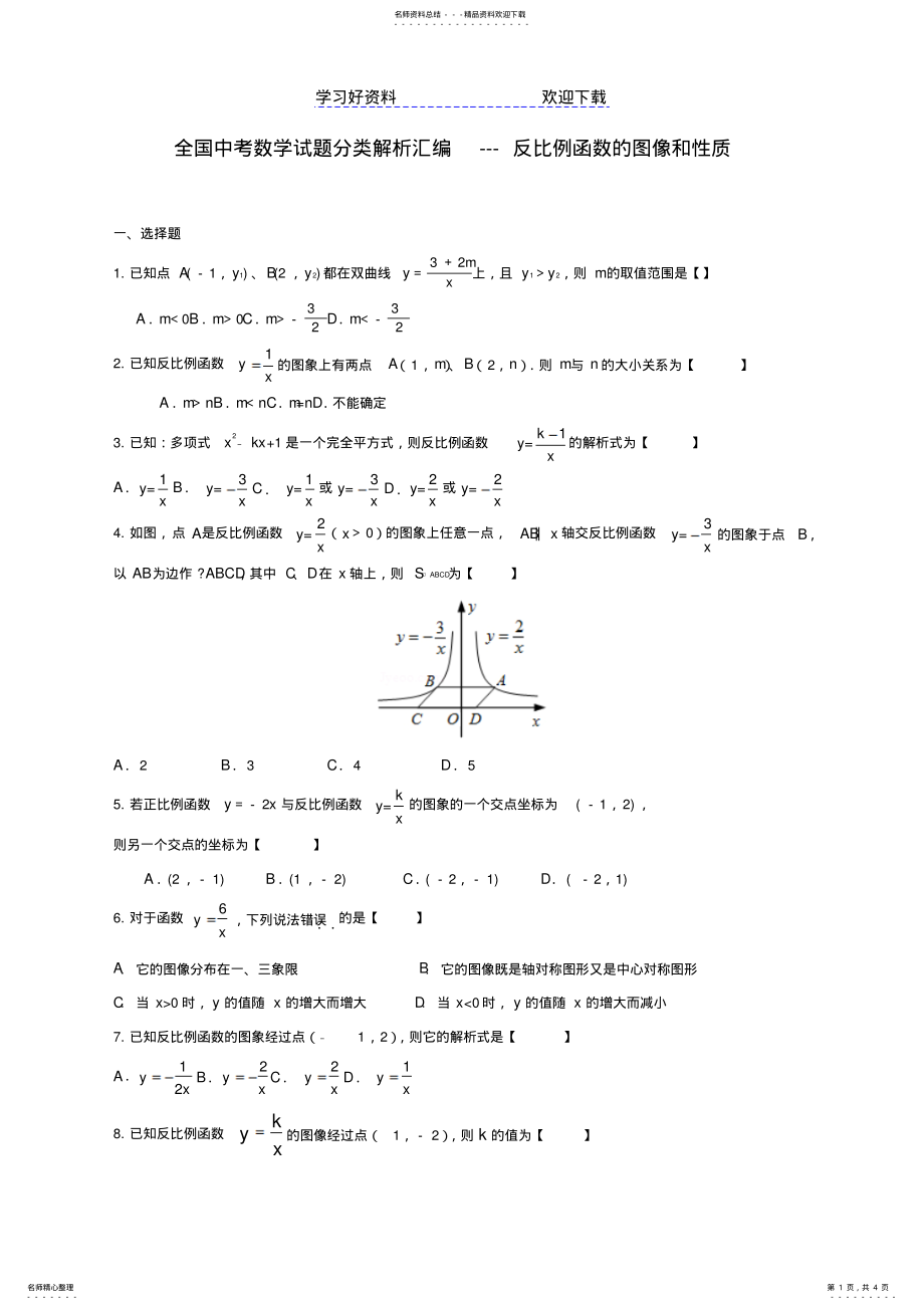 2022年中考数学试题分类解析-反比例函数的图像和性质 .pdf_第1页