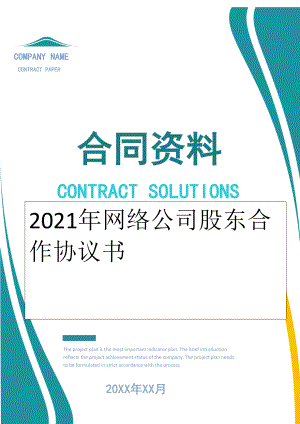 2022年网络公司股东合作协议书.doc