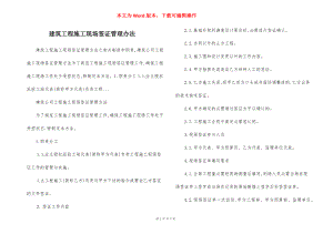 建筑工程施工现场签证管理办法.docx