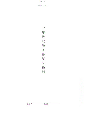 2022年人教版七年级政治下册复习提纲新版.docx