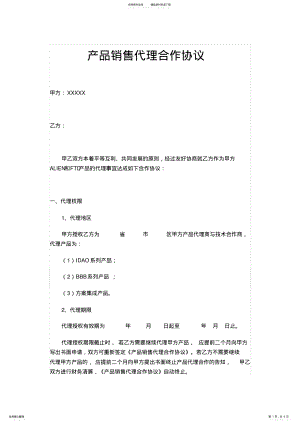 2022年产品销售代理合作协议书 .pdf