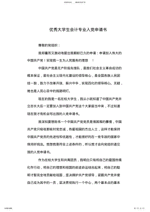 2022年优秀大学生会计专业入党申请书 .pdf