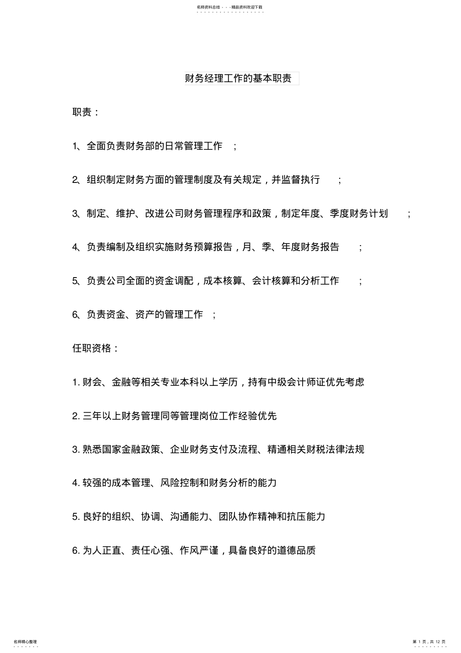 2022年财务经理工作的基本职责 .pdf_第1页