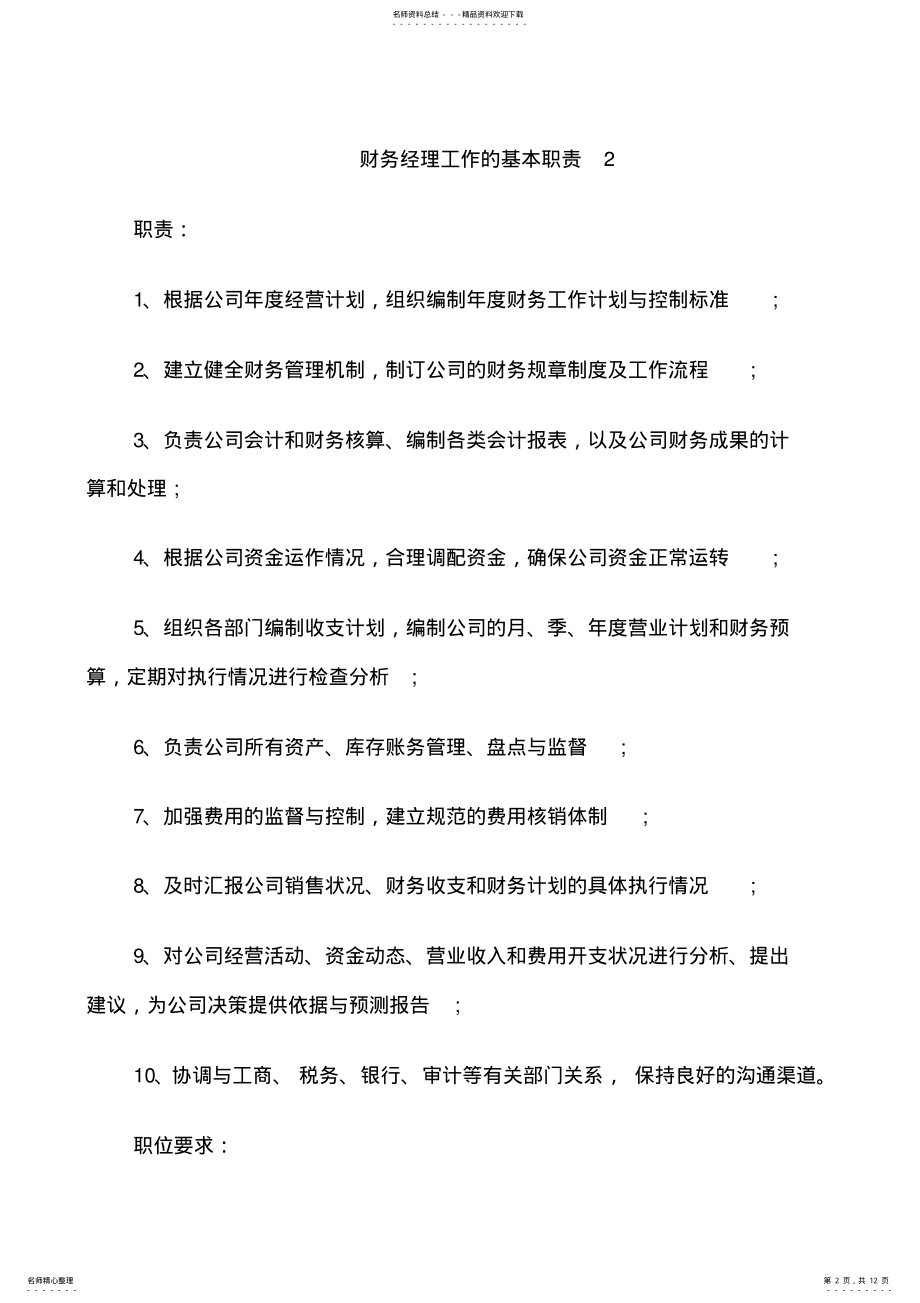 2022年财务经理工作的基本职责 .pdf_第2页