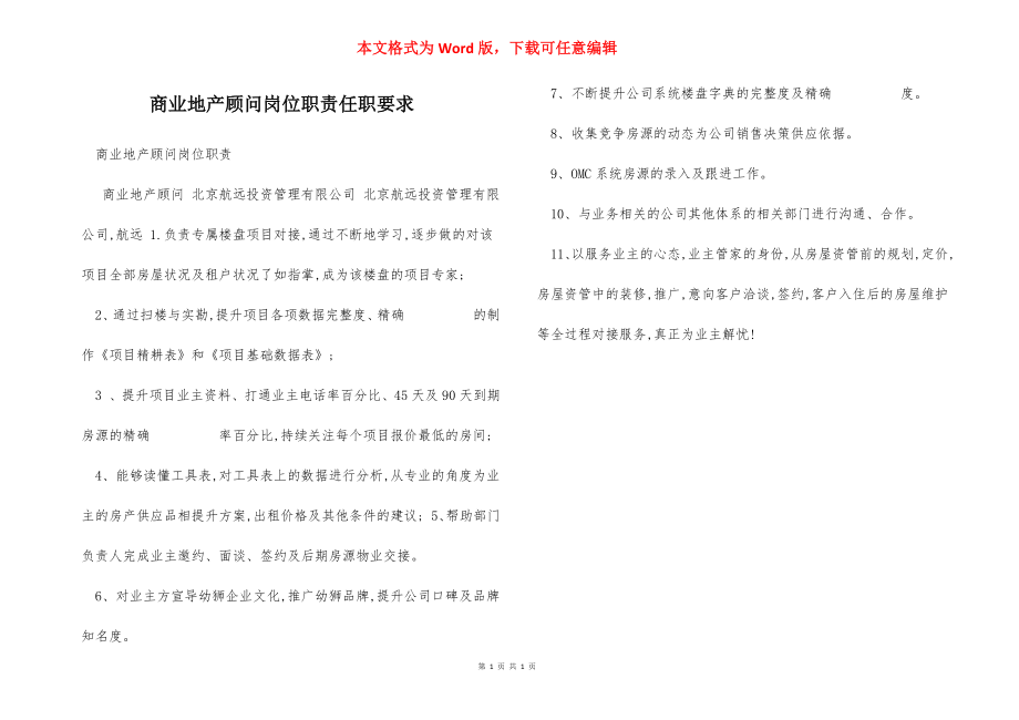 商业地产顾问岗位职责任职要求.docx_第1页