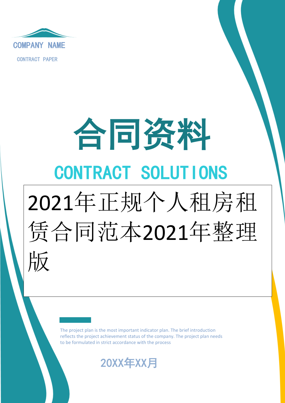 2022年正规个人租房租赁合同范本2022年整理版.doc_第1页