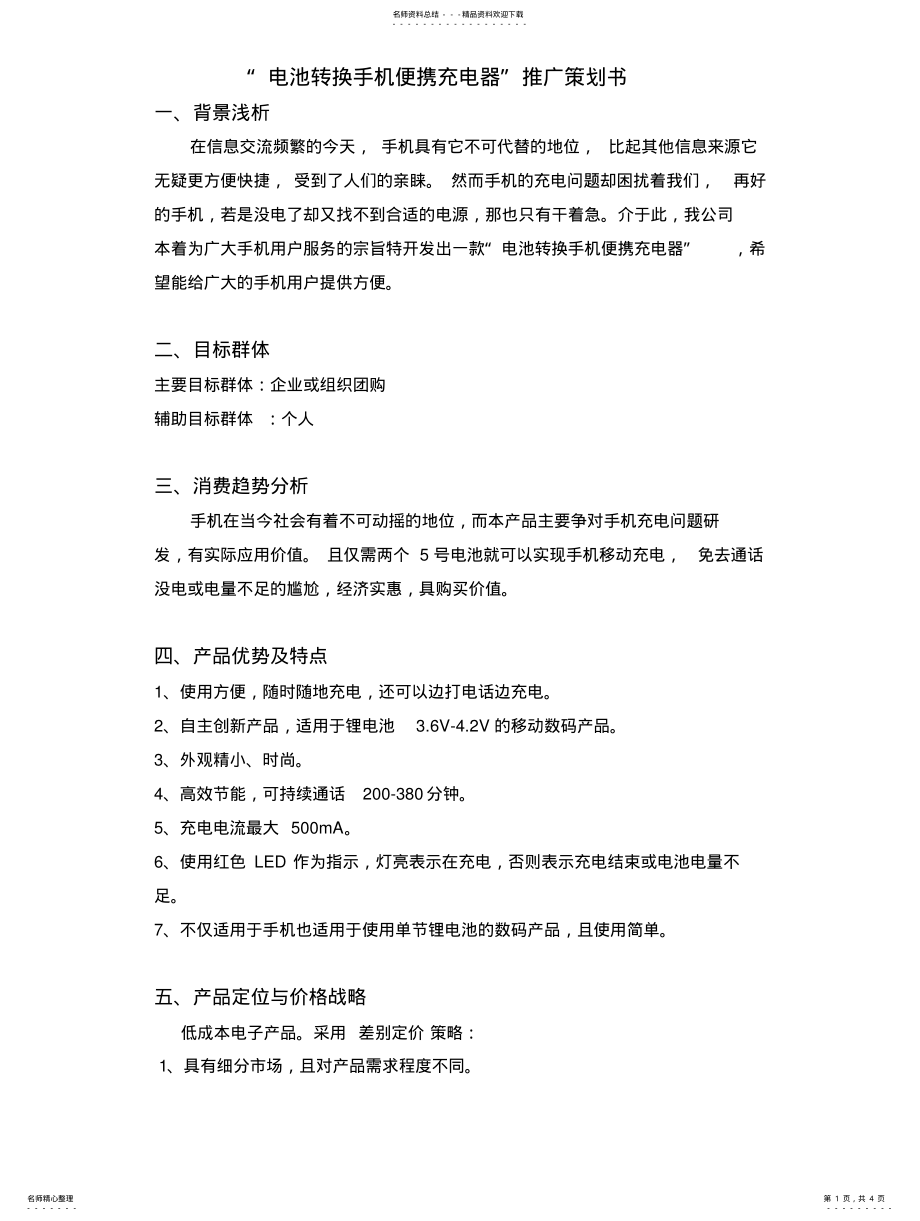 2022年产品推广策划书模板 .pdf_第1页