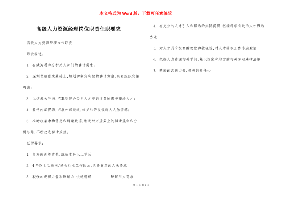 高级人力资源经理岗位职责任职要求.docx_第1页