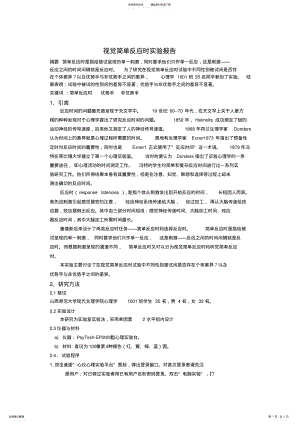 2022年视觉简单反应时实验报告 .pdf