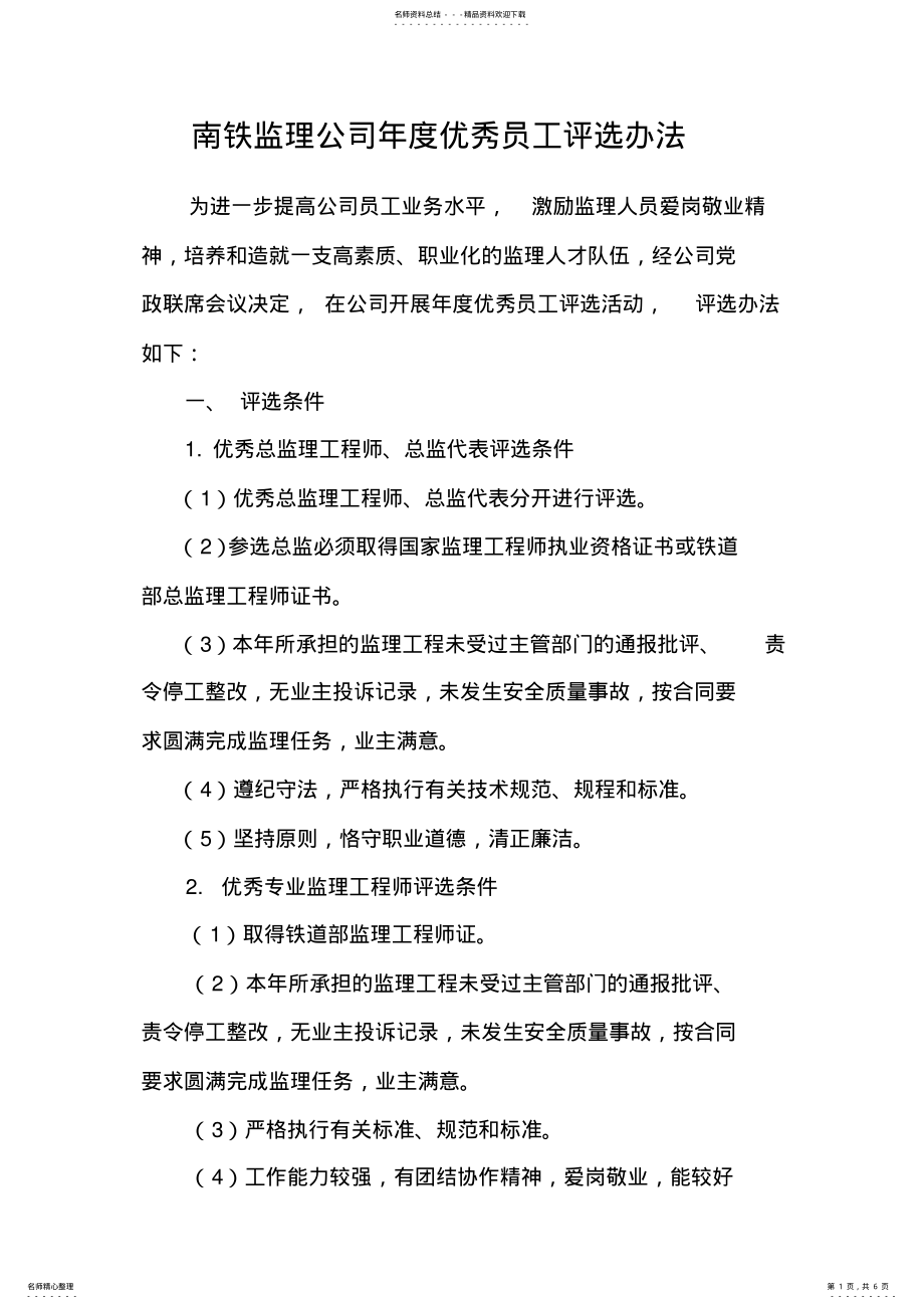 2022年优秀总监理工程师和优秀监理工程师评选办法 .pdf_第1页