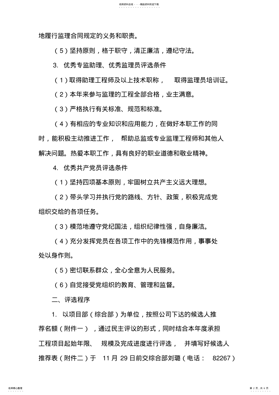 2022年优秀总监理工程师和优秀监理工程师评选办法 .pdf_第2页