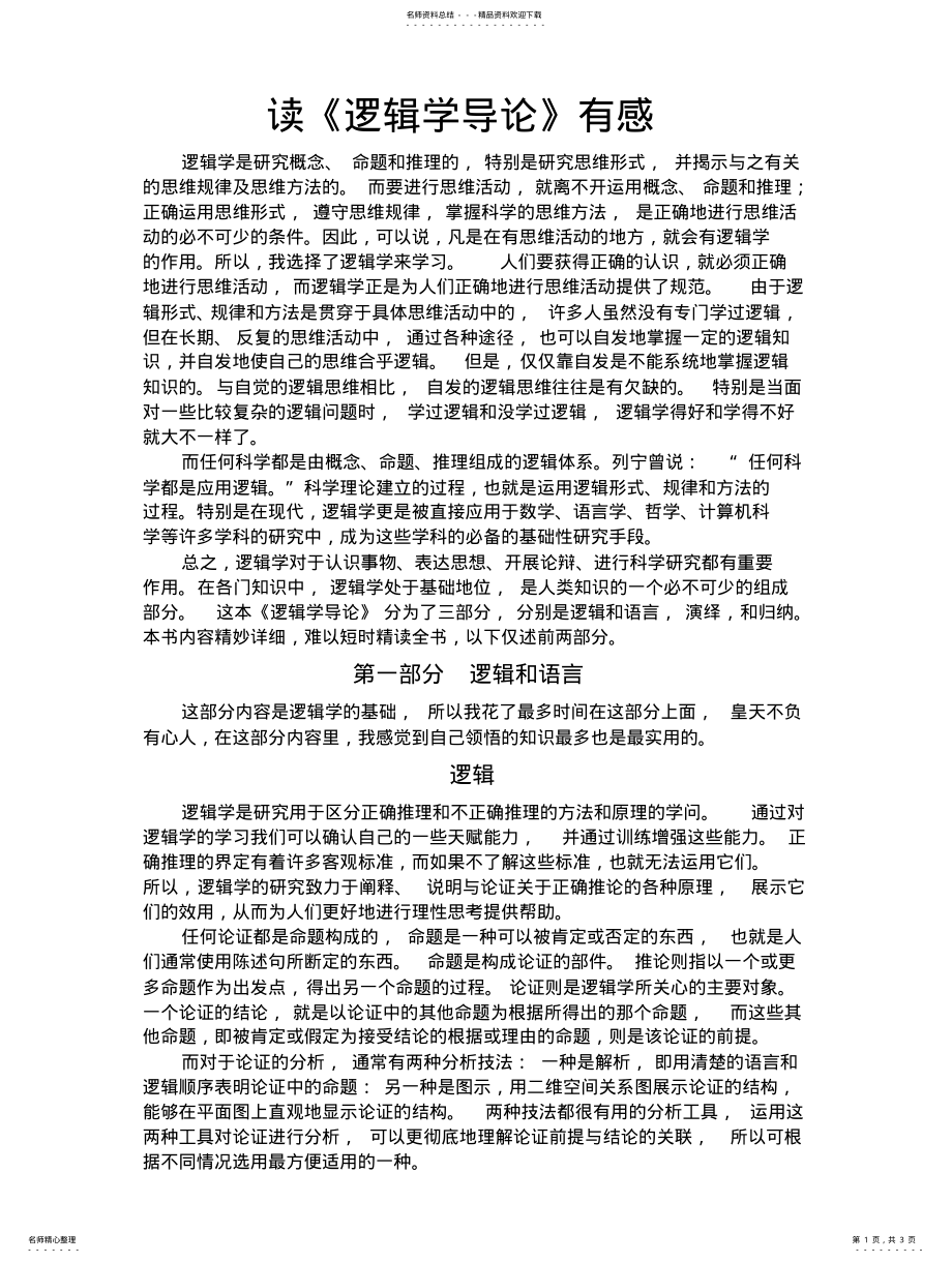 2022年读《逻辑学导论》有感 .pdf_第1页