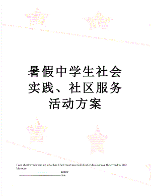 暑假中学生社会实践、社区服务活动方案.doc