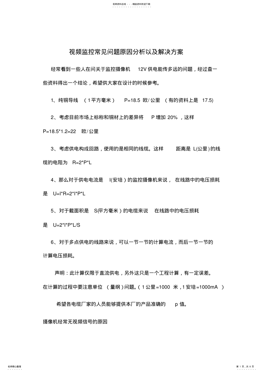 2022年视频监控系统常见问题原因分析以及解决方案 .pdf_第1页