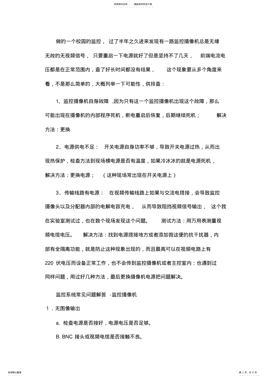 2022年视频监控系统常见问题原因分析以及解决方案 .pdf_第2页