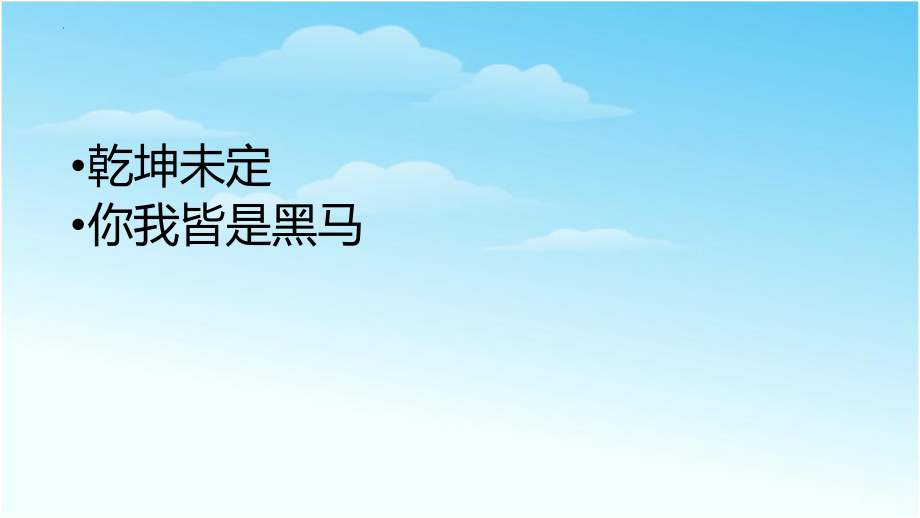 【学校励志教育系列资料】无悔青春挥洒 课件--高考主题班会.pptx_第2页