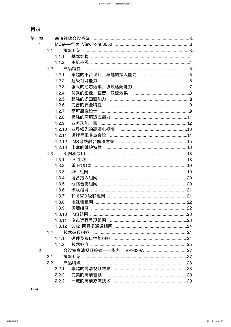 2022年视频会议系统方案 .pdf_第1页