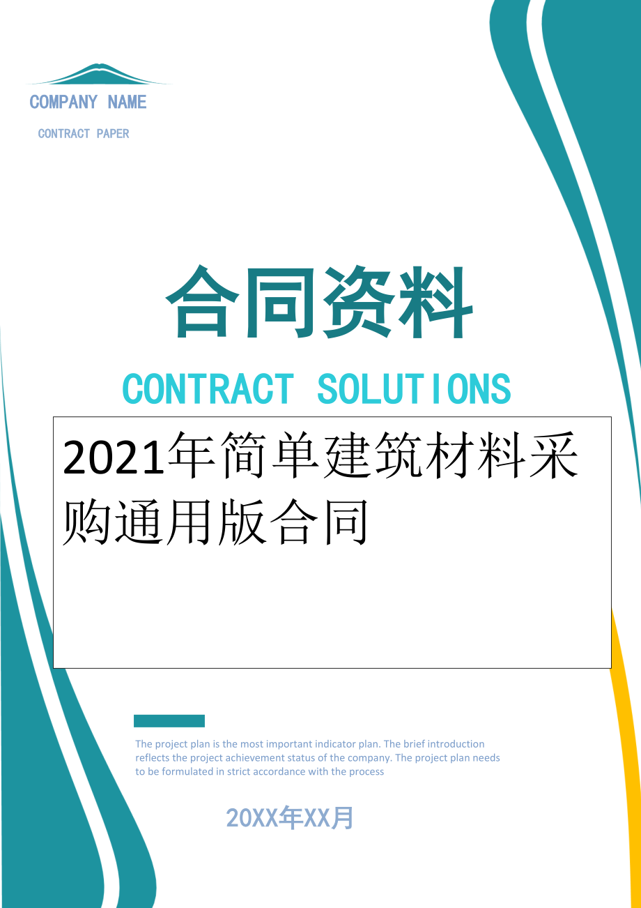 2022年简单建筑材料采购通用版合同.doc_第1页