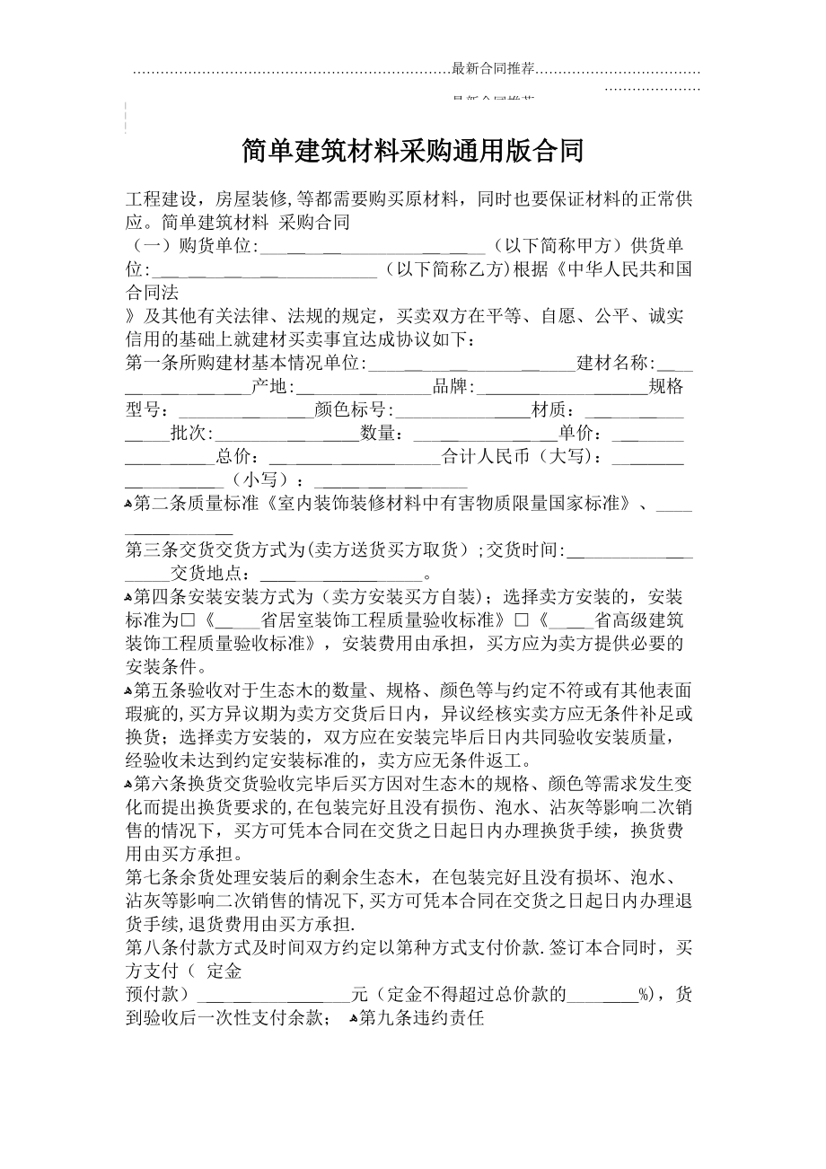 2022年简单建筑材料采购通用版合同.doc_第2页