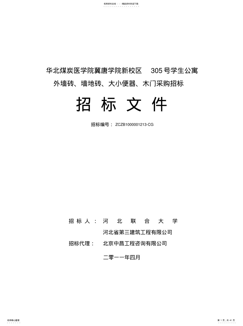 2022年认质认价材料采购 .pdf_第1页