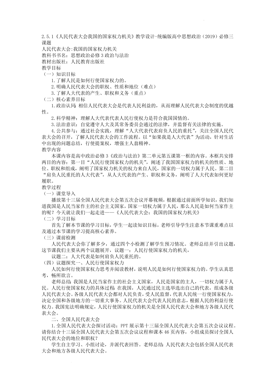 5.1人民代表大会我国的国家权力机关教案--高中政治统编版必修三政治与法治.docx_第1页