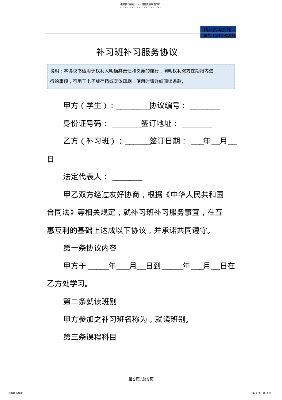 2022年补习班补习服务协议范本 .pdf_第2页