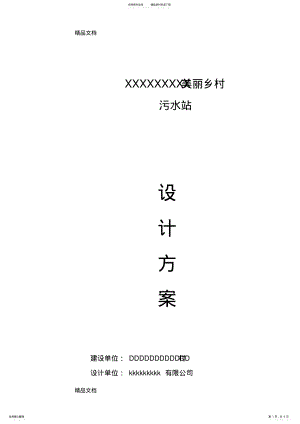 2022年美丽乡村小型污水站技术方案说课讲解 .pdf