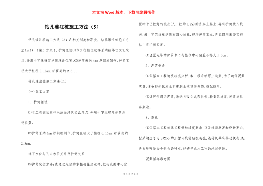 钻孔灌注桩施工方法（5）.docx_第1页